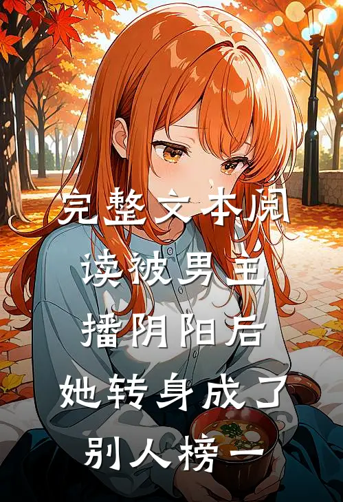 完整文本阅读被男主播阴阳后，她转身成了别人榜一
