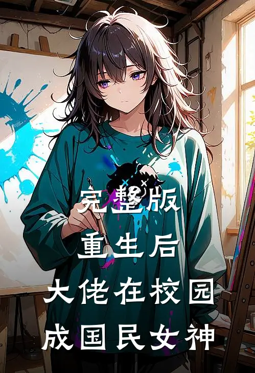 完整版重生后，大佬在校园成国民女神