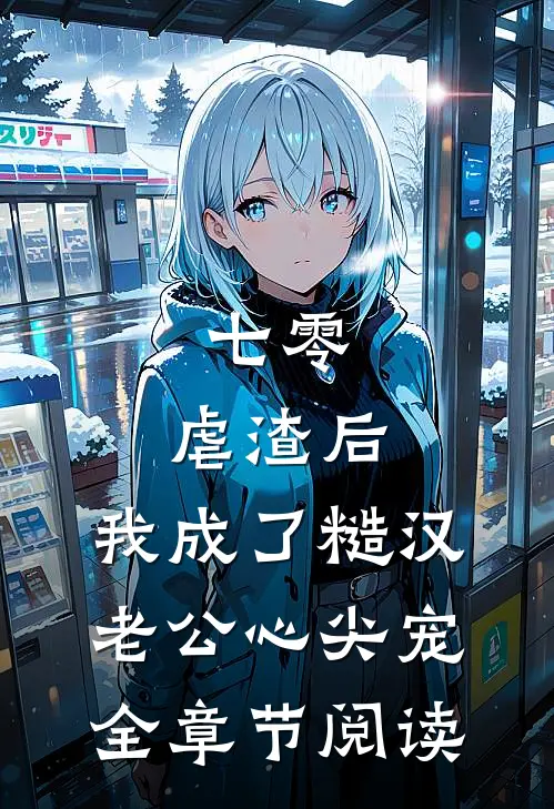 七零：虐渣后，我成了糙汉老公心尖宠全章节阅读