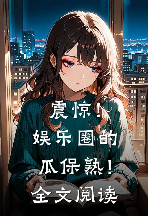 震惊！娱乐圈的瓜保熟！全文阅读