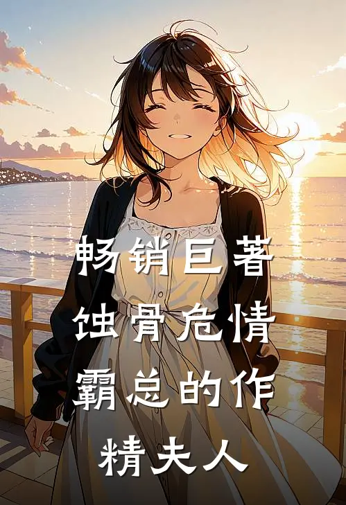 畅销巨著蚀骨危情：霸总的作精夫人