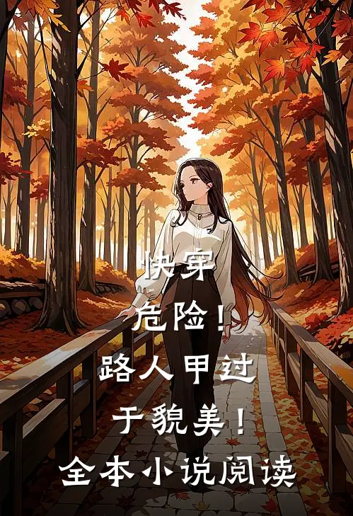 快穿：危险！路人甲过于貌美！全本小说阅读