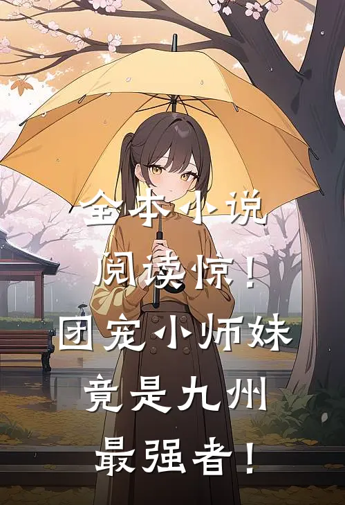 全本小说阅读惊！团宠小师妹竟是九州最强者！