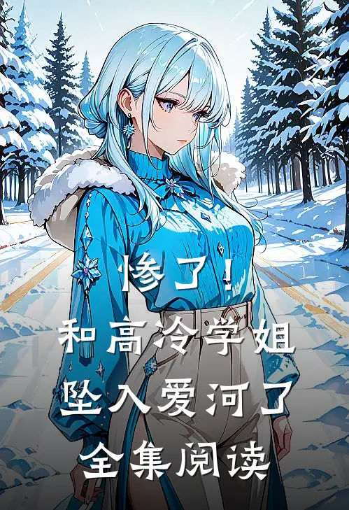 惨了！和高冷学姐坠入爱河了全集阅读