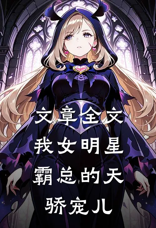 文章全文我女明星，霸总的天骄宠儿