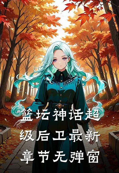 篮坛神话超级后卫 最新章节 无弹窗