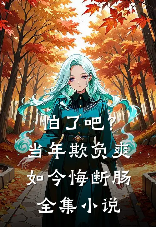 怕了吧？当年欺负爽，如今悔断肠全集小说