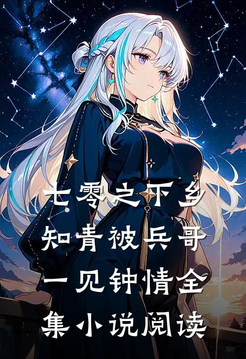 七零之下乡知青被兵哥一见钟情全集小说阅读