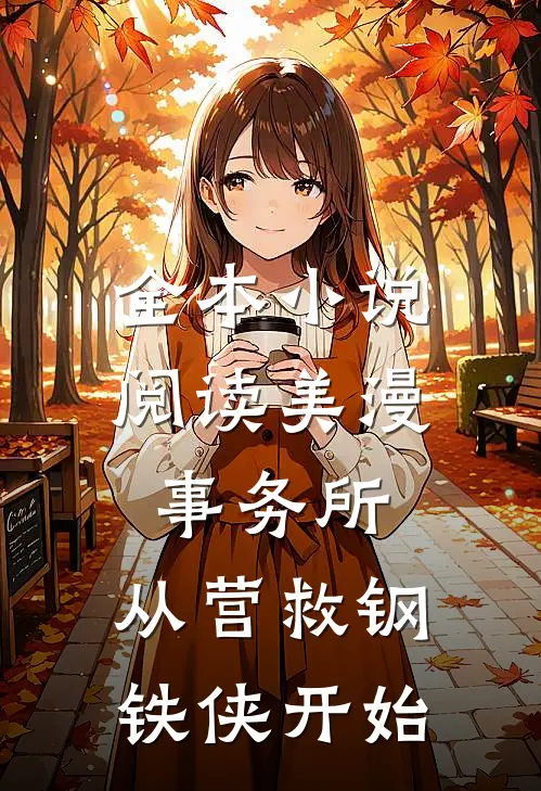 全本小说阅读美漫事务所：从营救钢铁侠开始