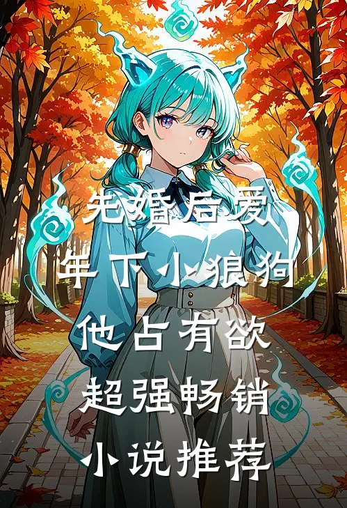 先婚后爱：年下小狼狗他占有欲超强畅销小说推荐