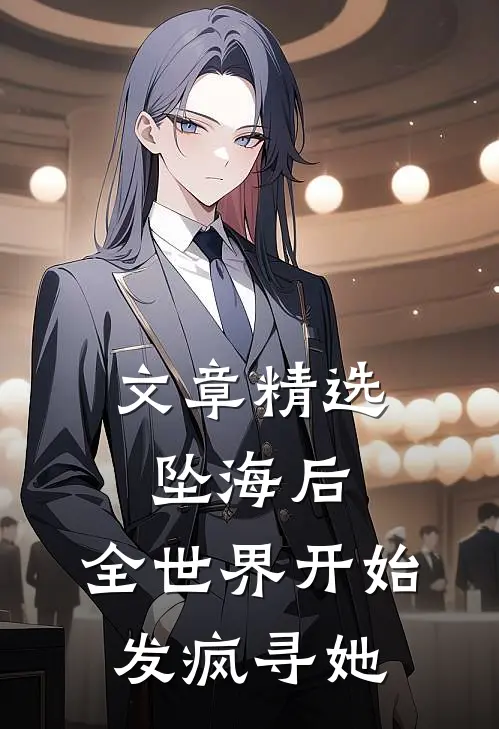 文章精选坠海后，全世界开始发疯寻她