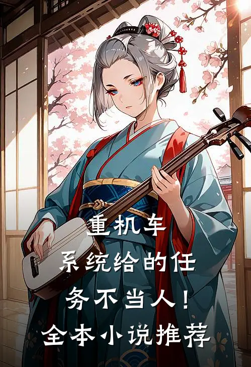 重机车：系统给的任务不当人！全本小说推荐