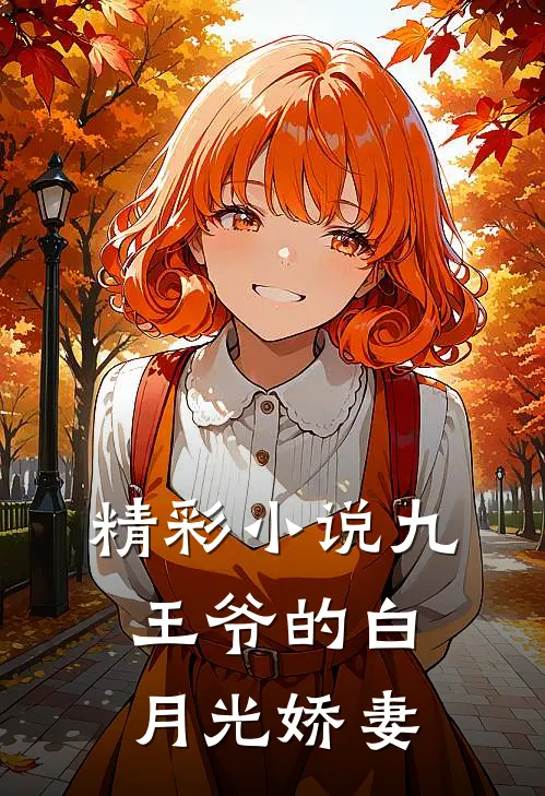 精彩小说九王爷的白月光娇妻