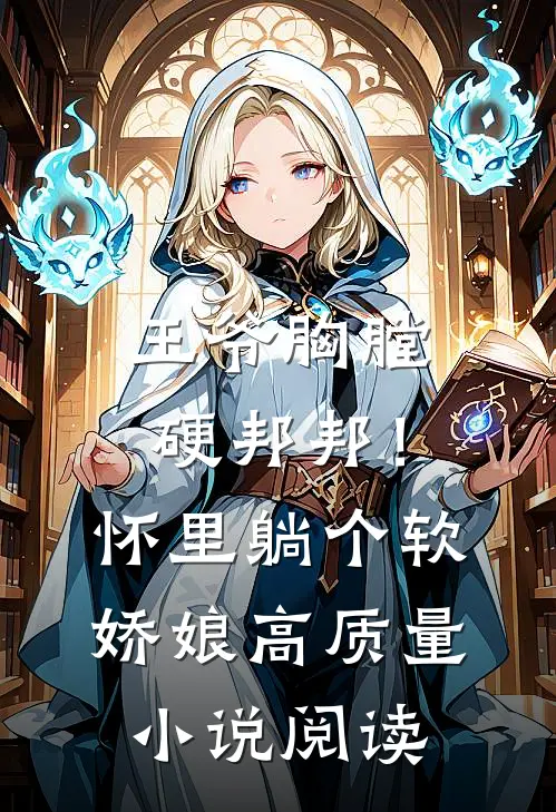 王爷胸膛硬邦邦！怀里躺个软娇娘高质量小说阅读