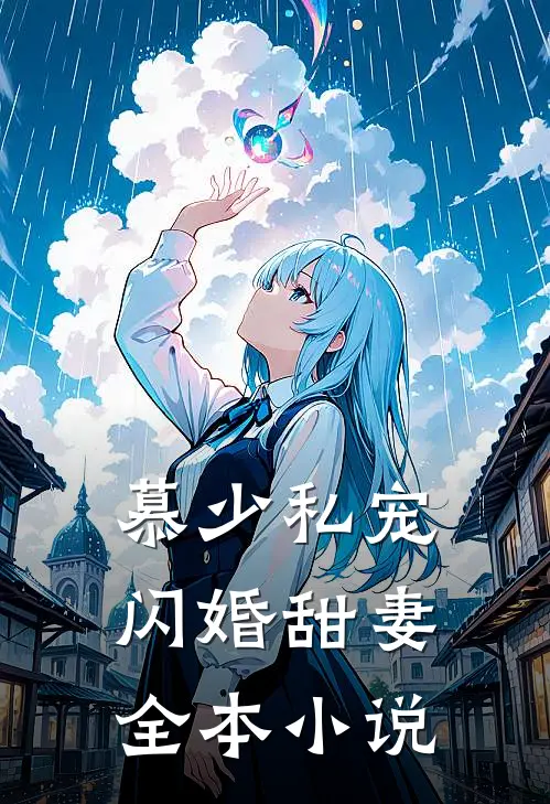 慕少私宠闪婚甜妻全本小说