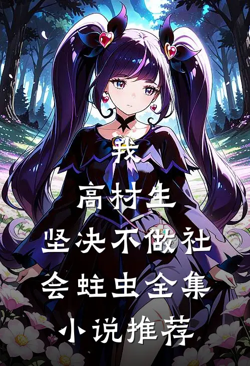 我，高材生，坚决不做社会蛀虫全集小说推荐