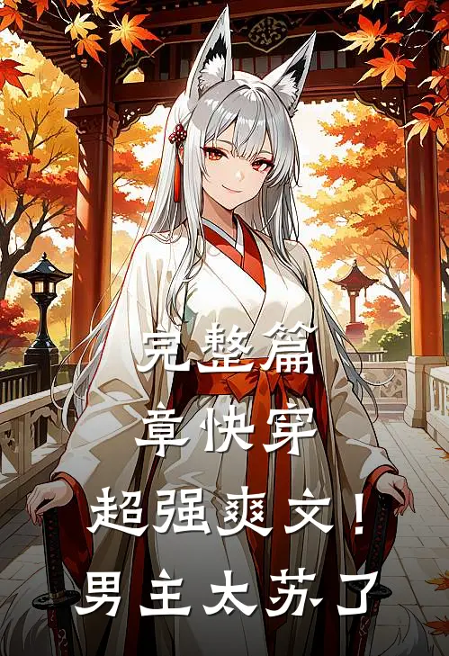 完整篇章快穿：超强爽文！男主太苏了