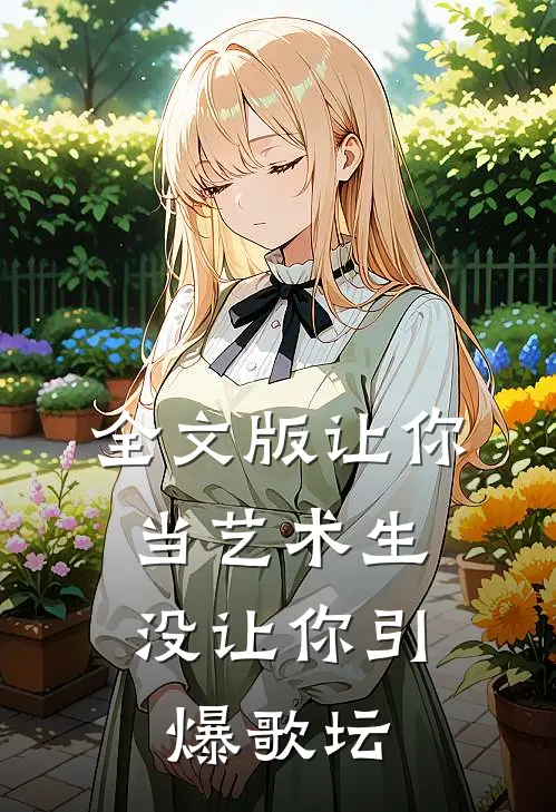 全文版让你当艺术生，没让你引爆歌坛