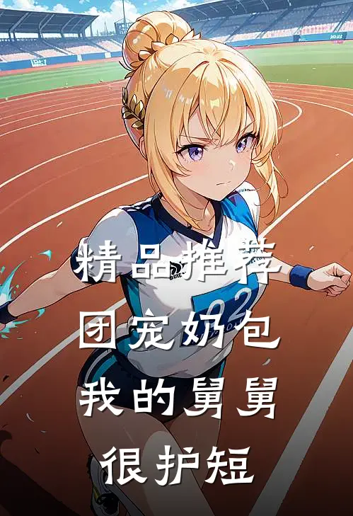 精品推荐团宠奶包：我的舅舅很护短