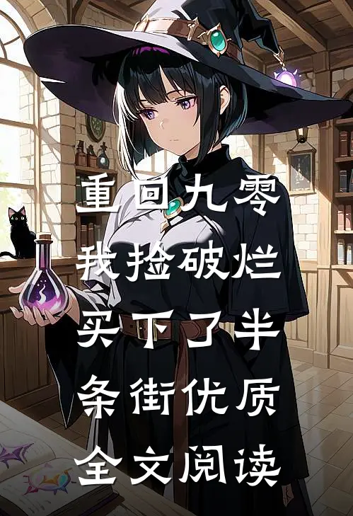 重回九零，我捡破烂买下了半条街优质全文阅读