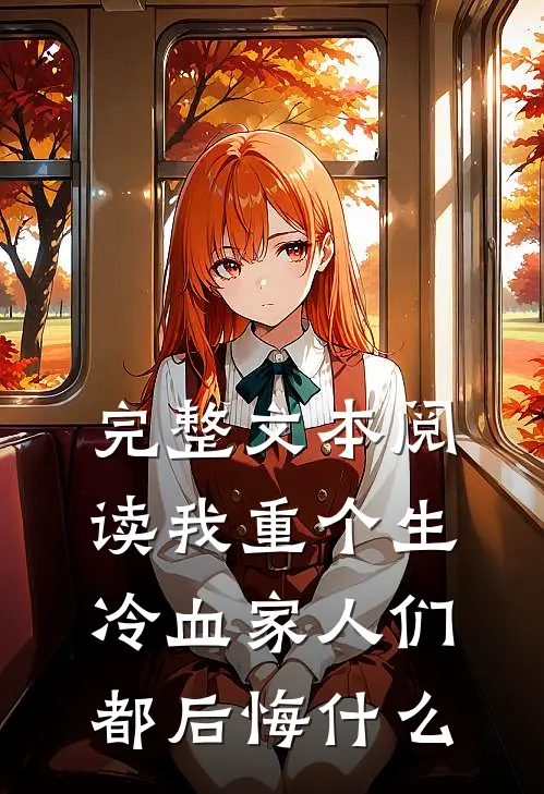 完整文本阅读我重个生，冷血家人们都后悔什么