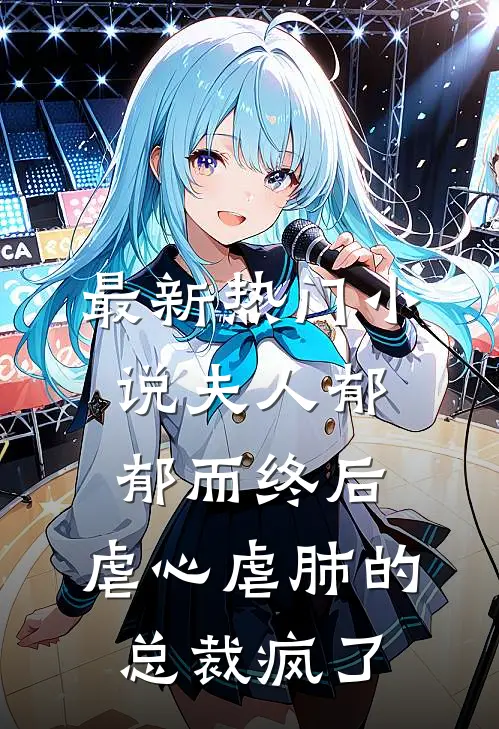 最新热门小说夫人郁郁而终后，虐心虐肺的总裁疯了