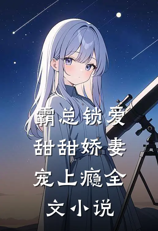 霸总锁爱：甜甜娇妻宠上瘾全文小说
