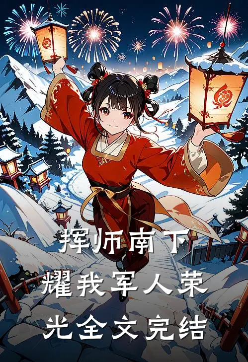 挥师南下，耀我军人荣光全文完结