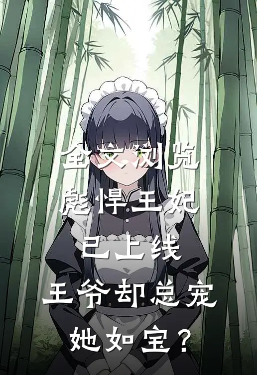 全文浏览彪悍王妃已上线，王爷却总宠她如宝？