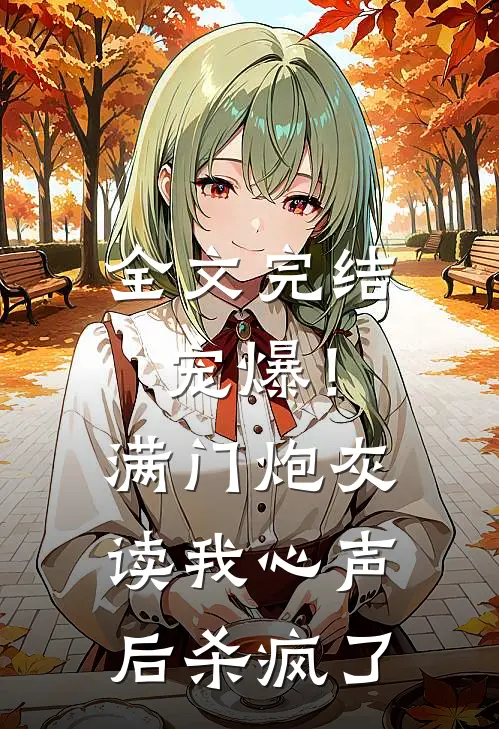 全文完结宠爆！满门炮灰读我心声后杀疯了
