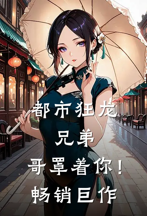 都市狂龙：兄弟，哥罩着你！畅销巨作