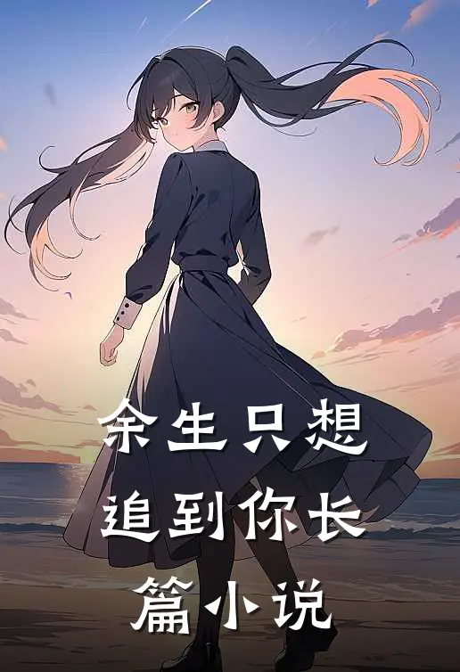 余生只想追到你长篇小说