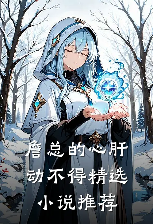詹总的心肝动不得精选小说推荐