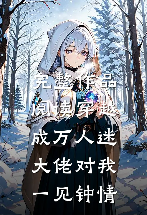 完整作品阅读穿越成万人迷，大佬对我一见钟情