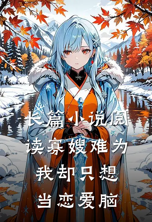 长篇小说阅读寡嫂难为，我却只想当恋爱脑