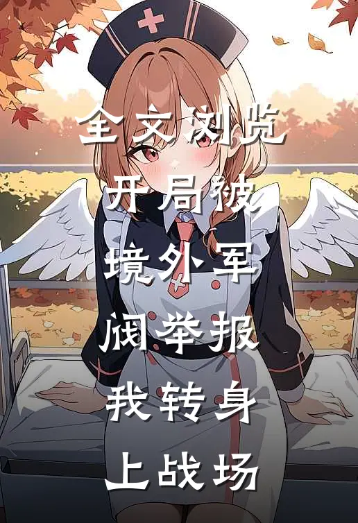 全文浏览开局被境外军阀举报，我转身上战场