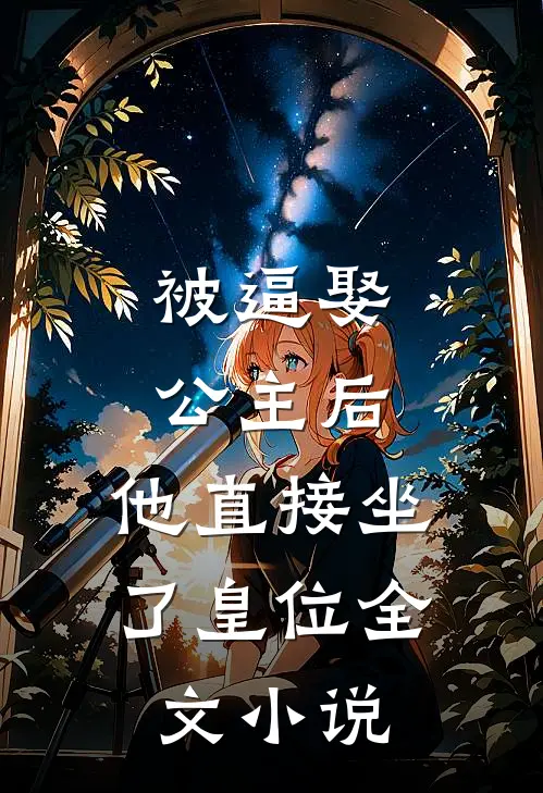 被逼娶公主后，他直接坐了皇位全文小说