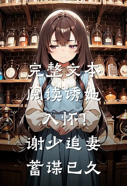 完整文本阅读诱她入怀！谢少追妻蓄谋已久