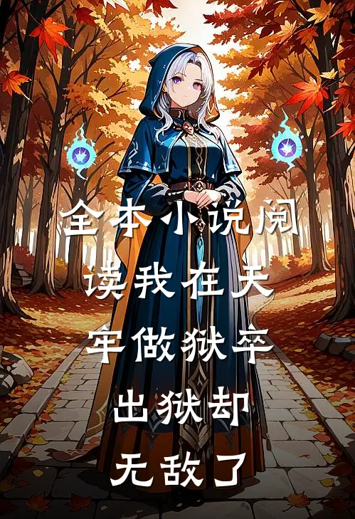 全本小说阅读我在天牢做狱卒，出狱却无敌了