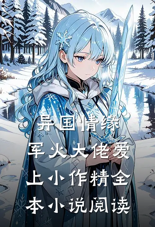 异国情缘：军火大佬爱上小作精全本小说阅读