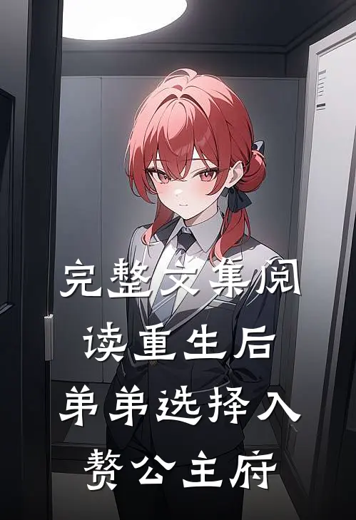 完整文集阅读重生后，弟弟选择入赘公主府