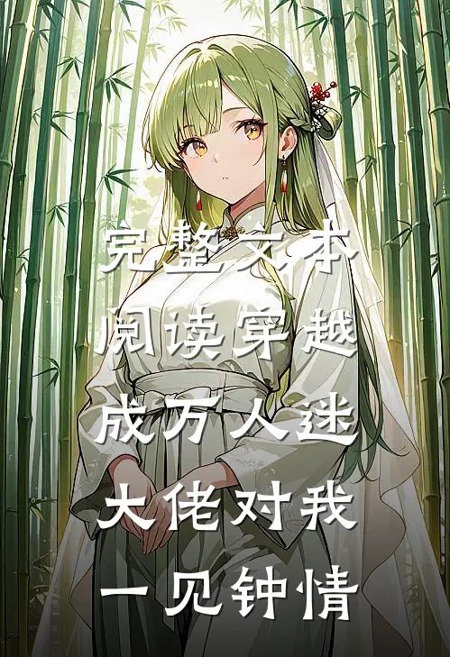完整文本阅读穿越成万人迷，大佬对我一见钟情