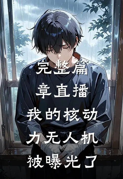 完整篇章直播：我的核动力无人机被曝光了