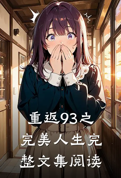 重返93之完美人生完整文集阅读