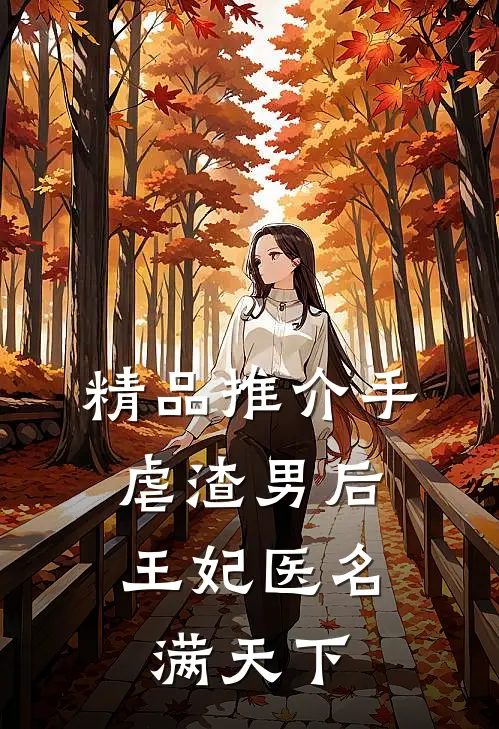 精品推介手虐渣男后，王妃医名满天下
