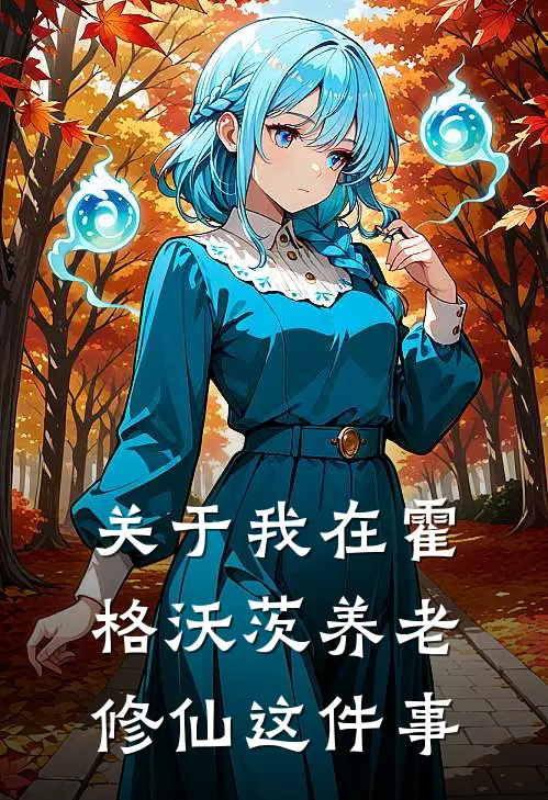 关于我在霍格沃茨养老修仙这件事
