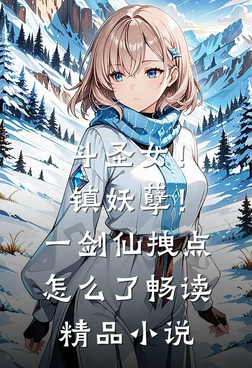 斗圣女！镇妖孽！一剑仙拽点怎么了畅读精品小说