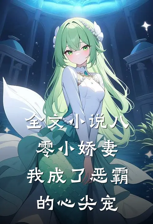 全文小说八零小娇妻：我成了恶霸的心尖宠