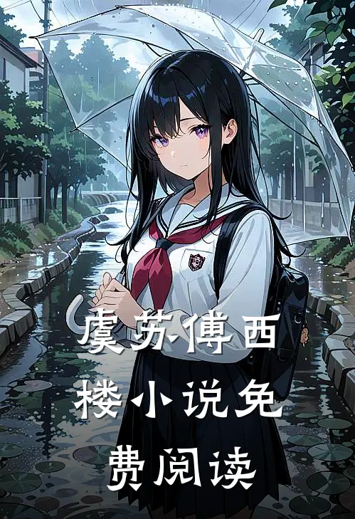 虞苏傅西楼小说免费阅读