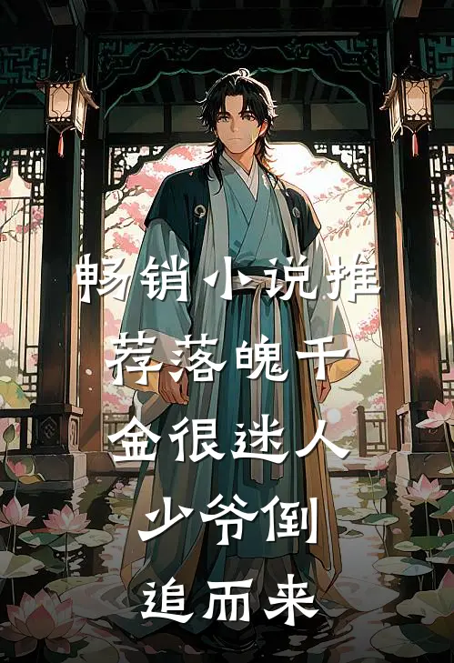 畅销小说推荐落魄千金很迷人，少爷倒追而来